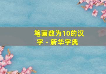 笔画数为10的汉字 - 新华字典